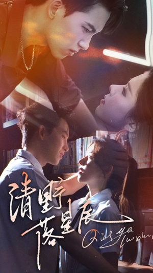 清野落星辰(70集) 清野落星辰(70集)高清画质短剧免费看