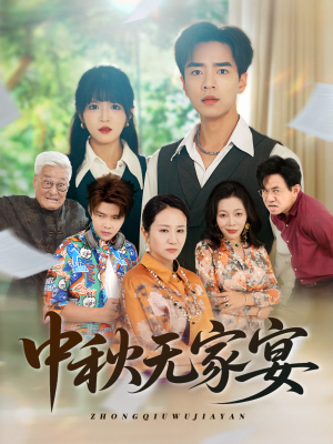 中秋无家宴（30集）短剧大结局全集特惠