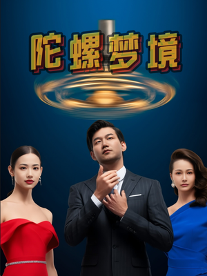 陀螺梦境（15集）每天分享精彩短剧