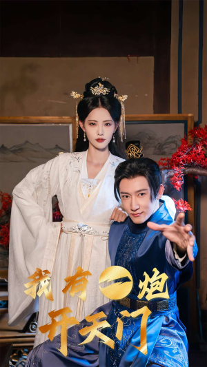 我有一炮开天门（65集）红果天天免费看短剧