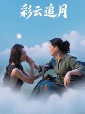 彩云追月（64集）火爆短剧来袭好看又上头的短