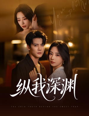 纵我深渊（60集）精彩短剧分享。