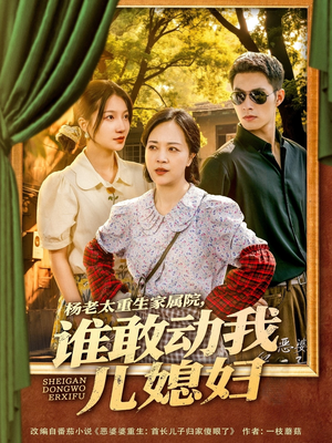 杨老太重生家属院,谁敢动我儿媳妇(85集) 杨老太重生家属院,谁敢动我儿媳妇(85集)爆款短剧追不停