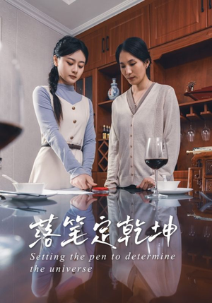 落笔定乾坤(30集) 落笔定乾坤(30集)红果短剧全集免费看