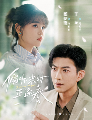 偏你来时正逢春(61集) 偏你来时正逢春(61集)又发现一个超好看的短剧