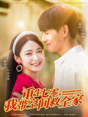 重生七零我带空间救全家(88集) 重生七零我带空间救全家(88集)喜欢追剧的看过来