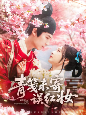 青笺未寄误红妆（90集）这部短剧太好看了