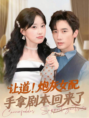 让道！炮灰女配手拿剧本回来了（84集）短剧排行榜前十名