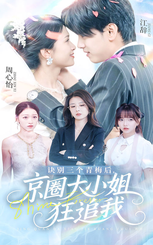 诀别三个青梅后京圈大小姐狂追我（46集）高清画质短剧免费看