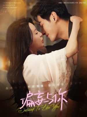 偏妄与你（83集）再也不用花钱看短剧了