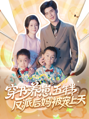 穿书养崽五年半，反派后妈被宠上天穿书（80集）红果短剧全集免费看