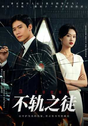 不轨之徒(72集) 不轨之徒(72集)一口气看完排行榜前十短剧