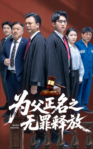 为父正名之无罪释放（70集）最热短剧火爆上线