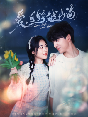 爱可跨越山海（55集）热门短剧每天更新