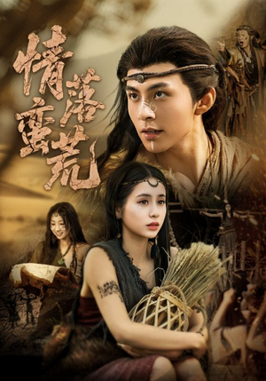 情落蛮荒（71集）一口气追短剧至大结局