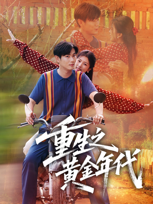 重生之黄金年代（70集）终于可以免费看短剧了