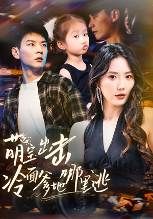 萌宝出击冷面爹地哪里逃（60集）短剧免费看全集恋爱短剧