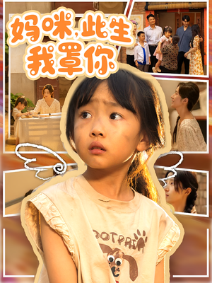 妈咪此生我罩你（61集）短剧分享请耐心看完