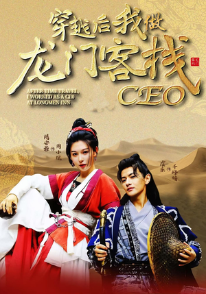 穿越后我做龙门客栈CEO(80集) 穿越后我做龙门客栈CEO(80集)一口气免费看完这部短剧大结局
