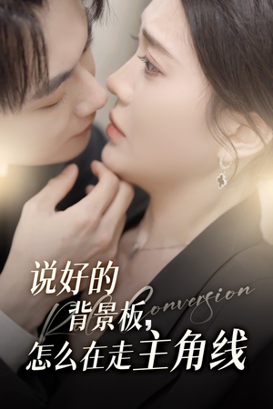 说好的背景板怎么在走主角线(60集) 说好的背景板怎么在走主角线(60集)经典老剧短剧免费看