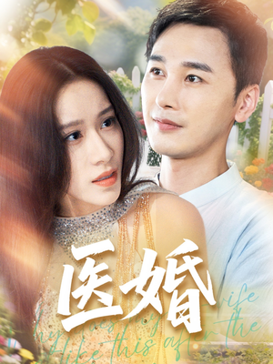 医婚（70集）短剧全集抢先看