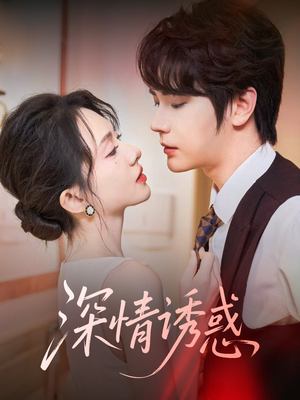 深情诱惑（59集）左下角看全集精彩短剧