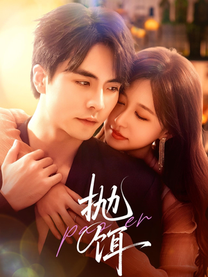 抛饵（80集）短剧推荐上热门