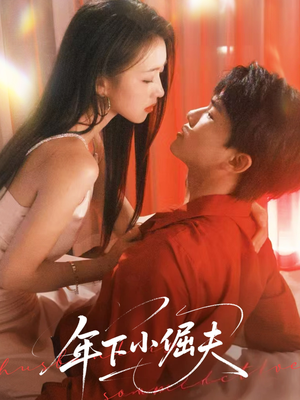 年下小倔夫（40集）每日短剧追不停