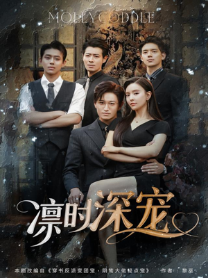 凛时深宠（80集）短剧太好看了女主霸气