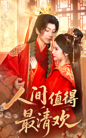 人间值得最清欢（70集）关注我每天分享热门短剧