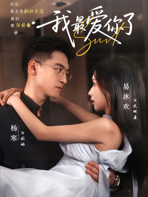 我最爱你了（74集）热播短剧来袭好看又上头的剧