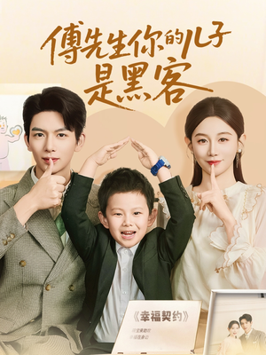 傅先生你的儿子是黑客(77集) 傅先生你的儿子是黑客(77集)好看的短剧又来了抢先看