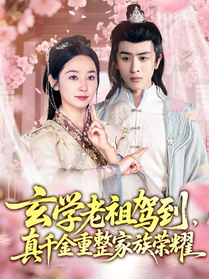 玄学老祖驾到,真千金重整家族荣耀(70集) 玄学老祖驾到,真千金重整家族荣耀(70集)一部短剧追的停不下来