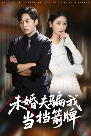 未婚夫骗我当挡箭牌(60集) 未婚夫骗我当挡箭牌(60集)免费的短剧资源大全