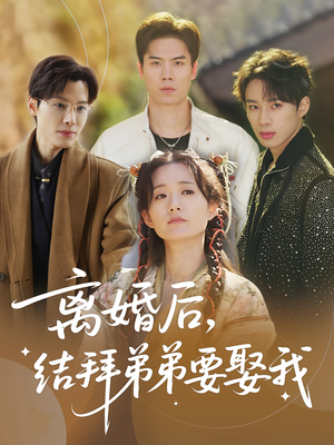 离婚后，结拜弟弟要娶我（70集）看一段就想看完的短剧