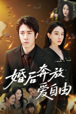 婚后奔放爱自由(45集) 婚后奔放爱自由(45集)爆款短剧追不停