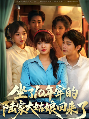 坐了10年牢的陆家大姑娘回来了（66集）再也不用花钱看短剧了