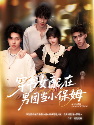 穿书女配在男团当小保姆（60集）排行榜前十短剧免费观看网站