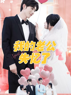 我的老公失忆了（65集）真的太好看了短剧分享平台