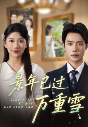 景年已过万重雪（69集）好看的短剧分享给大家