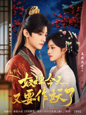 王爷奴婢今天又要作妖了(69集) 王爷奴婢今天又要作妖了(69集)红果免费短视频剧