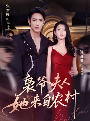 枭爷夫人她来自农村（73集）比较好看的短剧推荐