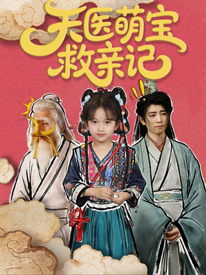 天医萌宝救亲记（70集）好看短剧看不停