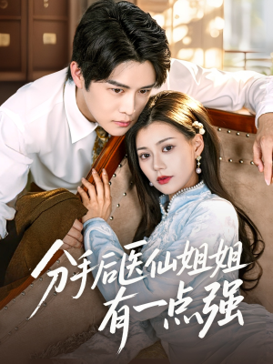 分手后医仙姐姐有一点强（70集）短剧大结局全集解锁