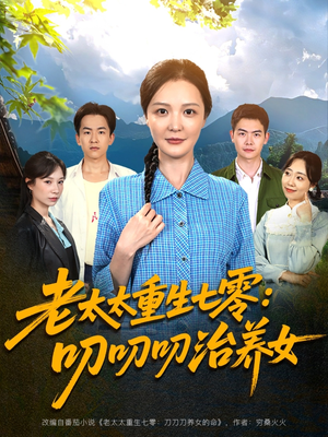 老太太重生七零叨叨叨治养女（81集）超好看的短剧一起追剧