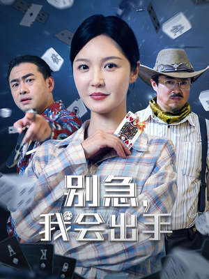 别急我会出手(50集) 别急我会出手(50集)热门正能量短剧推荐