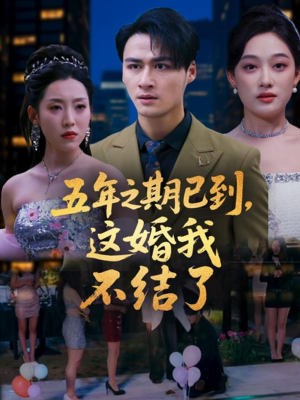 五年之期已到这婚我不结了（82集）精彩短剧天天看超级热播短剧