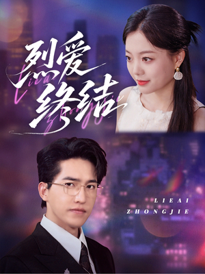 烈爱终结（44集）这部短剧我爱了推荐平台