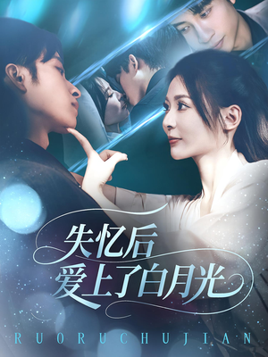 失忆后爱上了白月光（83集）短剧大结局连更全集