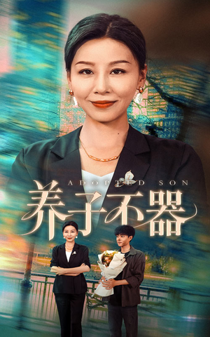 养子不器（60集）短剧来袭好看又上头的剧